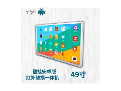 壁掛式49寸紅外觸摸一體機(jī)安卓版
