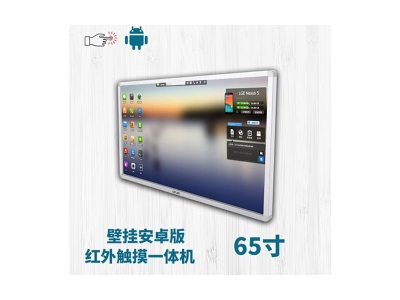 壁掛式65寸紅外觸摸一體機安卓版