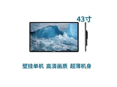 超薄壁掛式43寸液晶廣告機單機版