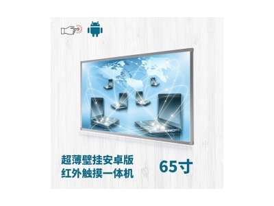 超薄壁掛式65寸紅外觸摸一體機安卓版