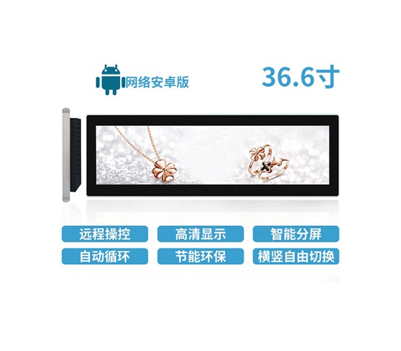 36.6寸LCD條形屏安卓版